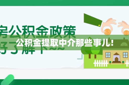 长乐公积金提取中介那些事儿! 长乐公积金提取中介那些事儿!
