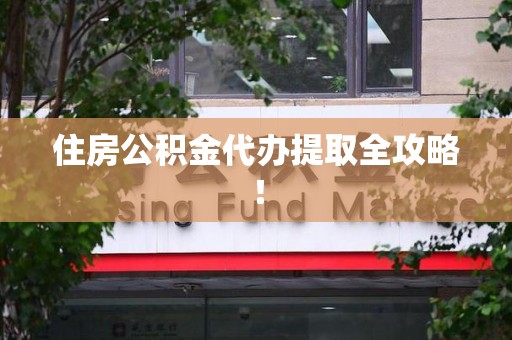 长乐住房公积金代办提取全攻略！