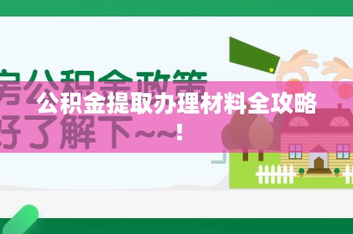 长乐公积金提取办理材料全攻略！