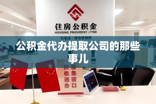 长乐公积金代办提取公司的那些事儿