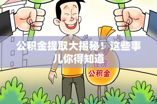 长乐公积金提取大揭秘！这些事儿你得知道