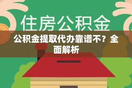 长乐公积金提取代办靠谱不？全面解析