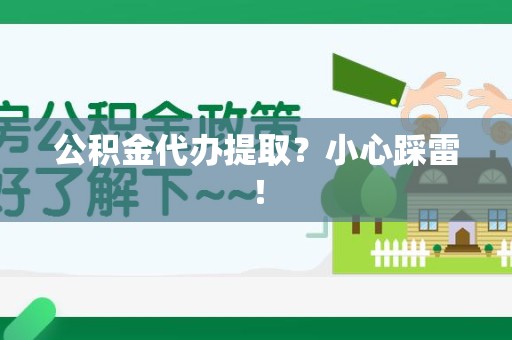 长乐公积金代办提取？小心踩雷！