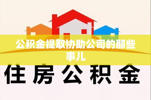 长乐公积金提取协助公司的那些事儿