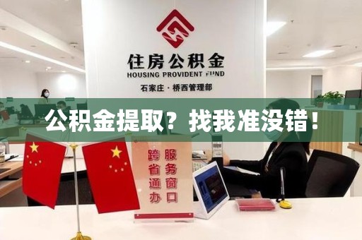 长乐公积金提取?找我准没错! 长乐公积金提取?找我准没错!