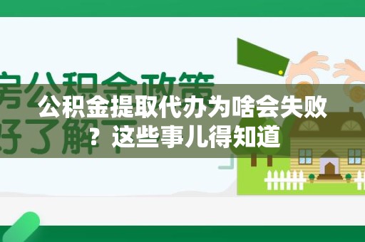 长乐公积金提取代办为啥会失败？这些事儿得知道