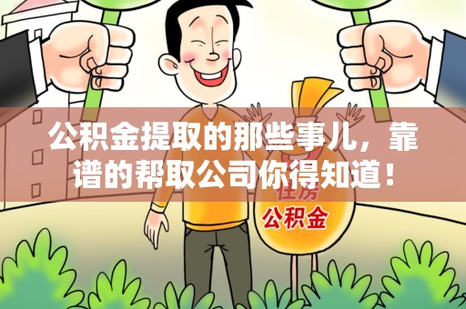 长乐公积金提取的那些事儿,靠谱的帮取公司你得知道! 长乐公积金提取的那些事儿,靠谱的帮取公司你得知道!