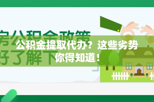 长乐公积金提取代办？这些劣势你得知道！