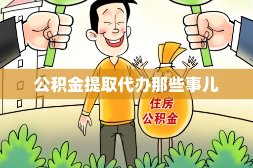 长乐公积金提取代办那些事儿