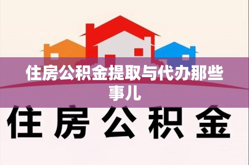 长乐住房公积金提取与代办那些事儿