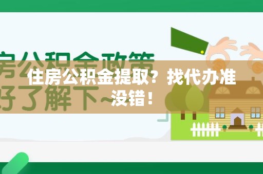 长乐住房公积金提取？找代办准没错！