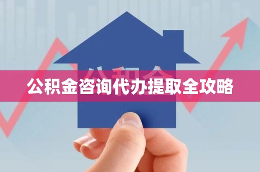 长乐公积金咨询代办提取全攻略