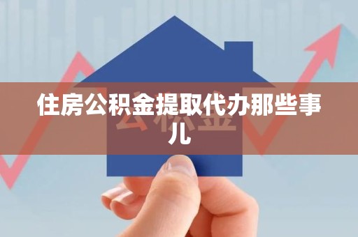 长乐住房公积金提取代办那些事儿