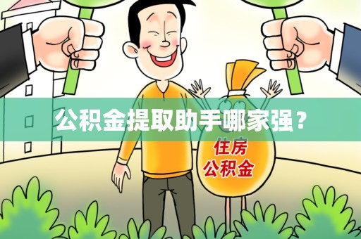 长乐公积金提取助手哪家强？