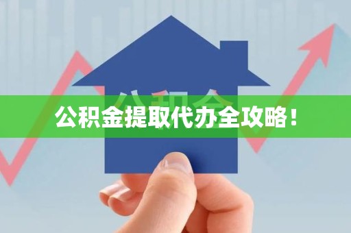 长乐公积金提取代办全攻略！
