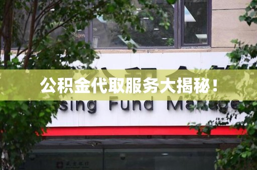 长乐公积金代取服务大揭秘！