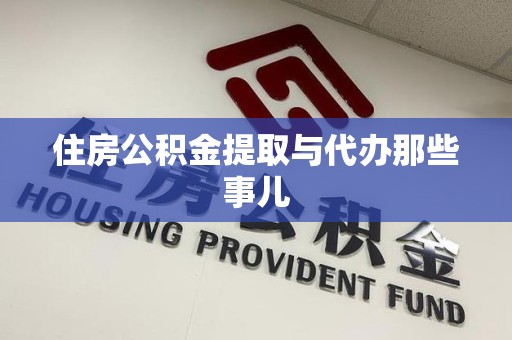 长乐住房公积金提取与代办那些事儿