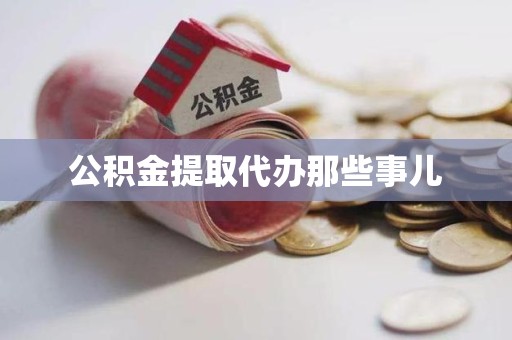 长乐公积金提取代办那些事儿