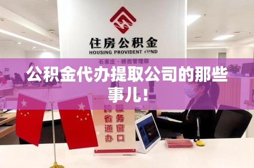长乐公积金代办提取公司的那些事儿！
