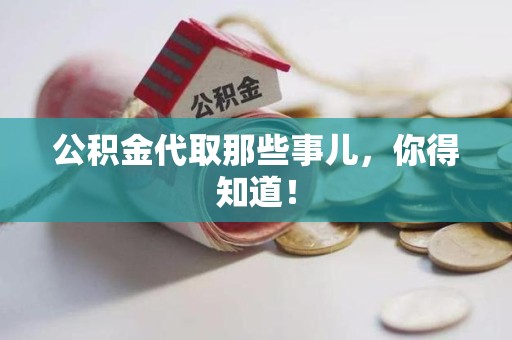 长乐公积金代取那些事儿，你得知道！