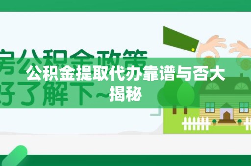 长乐公积金提取代办靠谱与否大揭秘
