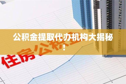 长乐公积金提取代办机构大揭秘！