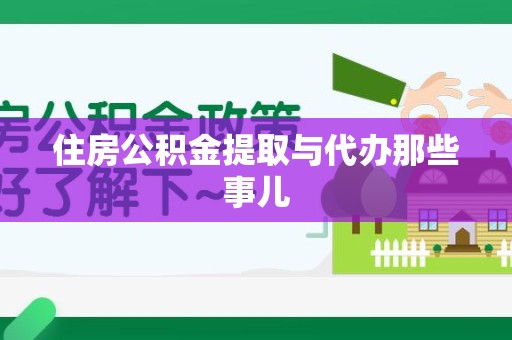 长乐住房公积金提取与代办那些事儿