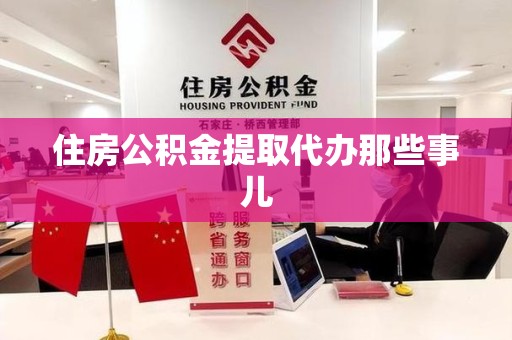 长乐住房公积金提取代办那些事儿
