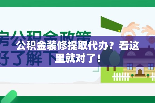 长乐公积金装修提取代办？看这里就对了！