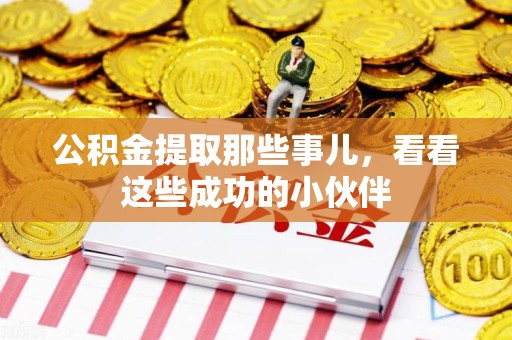 长乐公积金提取那些事儿，看看这些成功的小伙伴