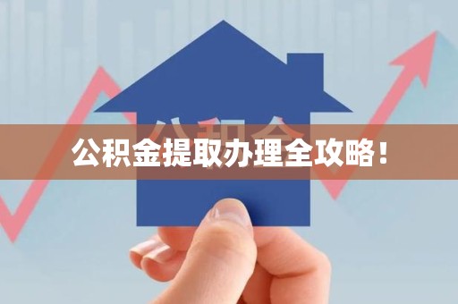 长乐公积金提取办理全攻略！