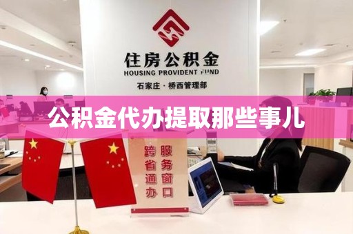 长乐公积金代办提取那些事儿