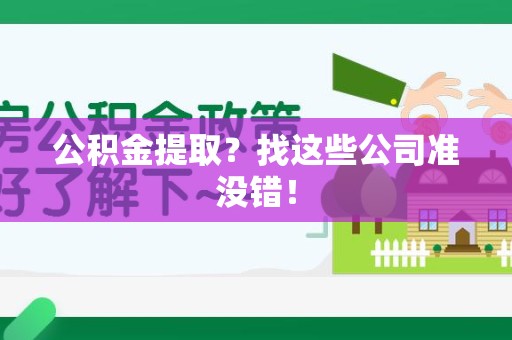 长乐公积金提取？找这些公司准没错！