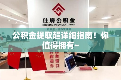 长乐公积金提取超详细指南！你值得拥有~