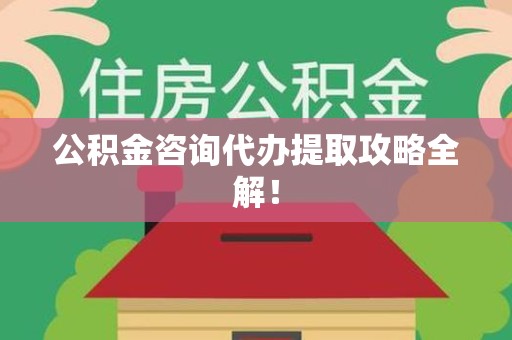 长乐公积金咨询代办提取攻略全解！