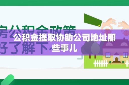 长乐公积金提取协助公司地址那些事儿