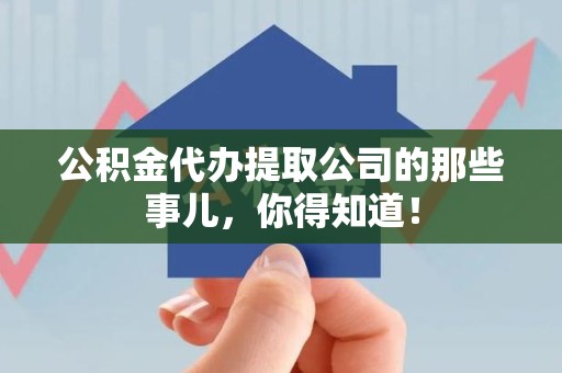 长乐公积金代办提取公司的那些事儿，你得知道！