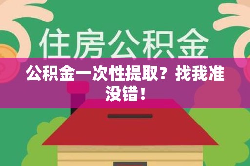 长乐公积金一次性提取？找我准没错！