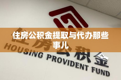长乐住房公积金提取与代办那些事儿
