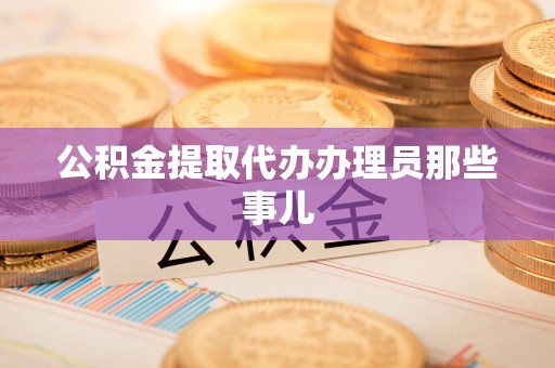 长乐公积金提取代办办理员那些事儿