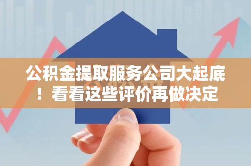 长乐公积金提取服务公司大起底！看看这些评价再做决定