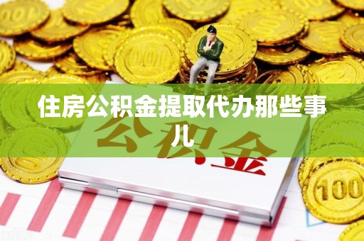 长乐住房公积金提取代办那些事儿