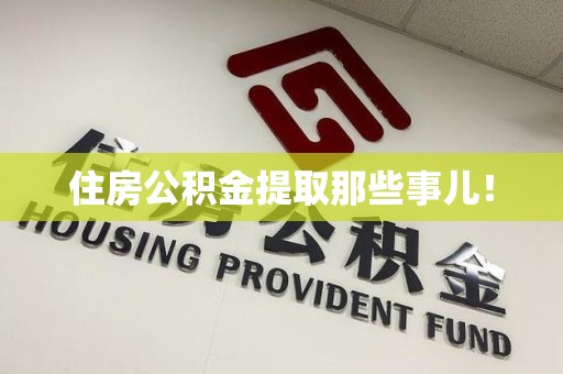 长乐住房公积金提取那些事儿！