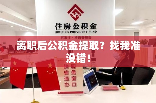 长乐离职后公积金提取？找我准没错！