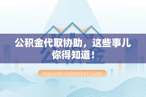 长乐公积金代取协助，这些事儿你得知道！