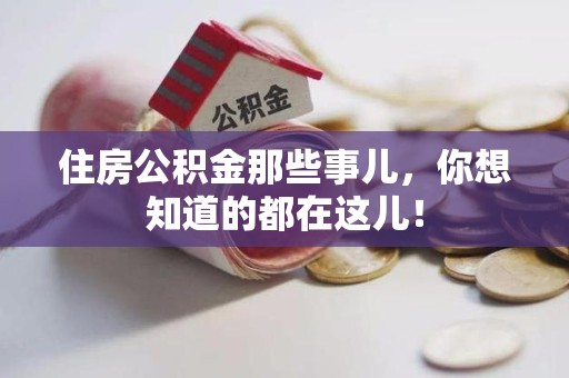 长乐住房公积金那些事儿，你想知道的都在这儿！