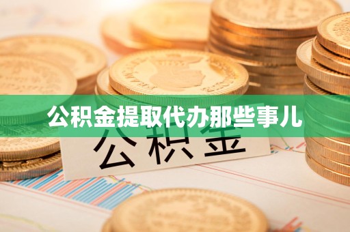 长乐公积金提取代办那些事儿