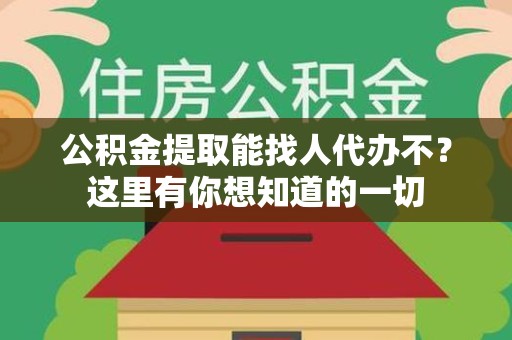 长乐公积金提取能找人代办不？这里有你想知道的一切