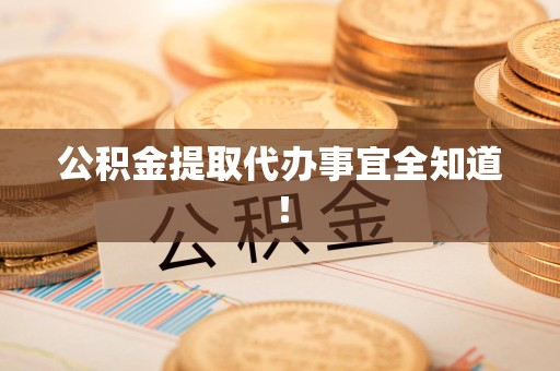 长乐公积金提取代办事宜全知道！