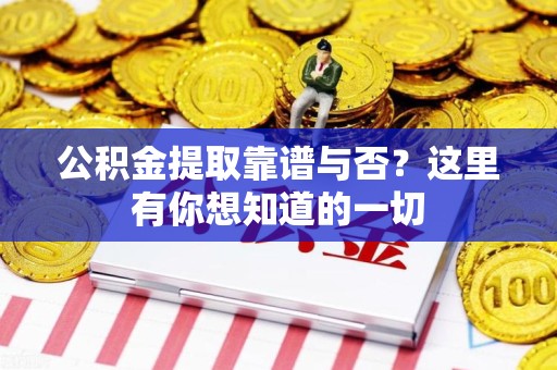 长乐公积金提取靠谱与否？这里有你想知道的一切